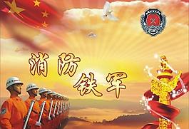 消防鐵軍封面畫面圖片