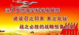 深入貫徹科學(xué)發(fā)展觀展板圖片