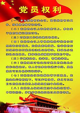 黨員權(quán)利圖片