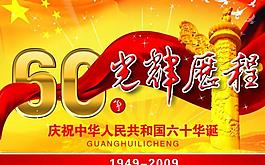國慶60周年 光輝歷程圖片