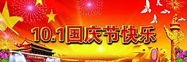 国庆节宣传海报图片