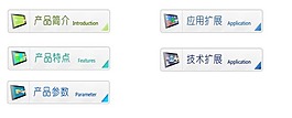 產(chǎn)品介紹所用小標(biāo)題按鈕
