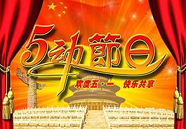 五一图片