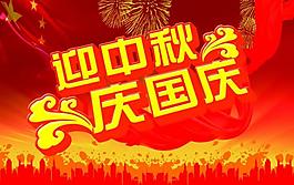 迎中秋 慶國(guó)慶圖片