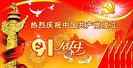 中國共產黨成立91周年圖片
