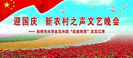 迎國慶 新農(nóng)村文藝晚會展板圖片