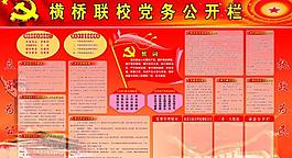 黨務(wù)公開欄圖片