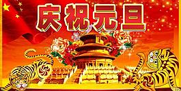 慶祝元旦圖片