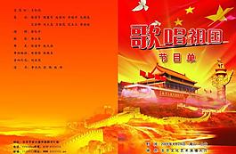 國慶節(jié)節(jié)目單圖片