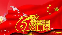新中國成立61周年廣告設計圖片
