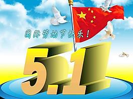 五一劳动节图片