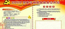 黨務政務公開欄圖片