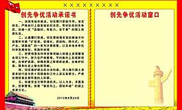 創(chuàng)先爭優(yōu)宣傳欄圖片
