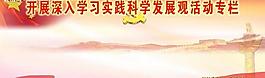 科學發(fā)展觀圖片