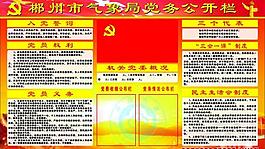 郴州市氣象局黨務公開欄圖片
