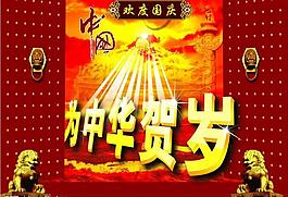 歡度國(guó)慶圖片