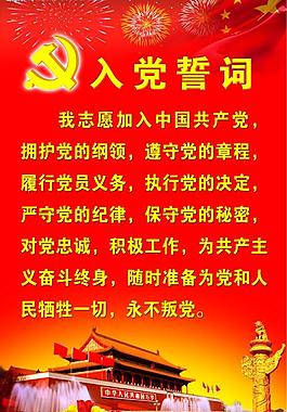入黨誓詞海報圖片