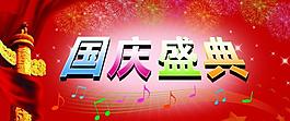 國(guó)慶盛典海報(bào)圖片