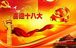 喜迎十八大紅色革命主題背景圖片