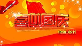 國慶店慶圖片