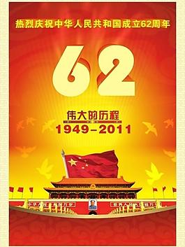 熱烈慶祝中華人民共和國成立62周年圖片