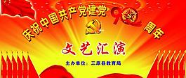 慶祝中國共產(chǎn)黨建黨90周年圖片