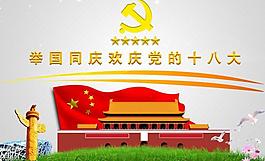 黨的十八大 黨徽圖片