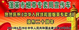 煙草專賣局宣傳車圖片