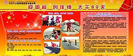 迎国检大干六十天展板图片