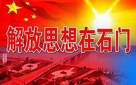 解放思想图片