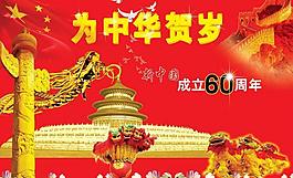 新中國60周年廣告素材圖片