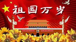 祖國萬歲圖片