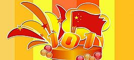 國慶節(jié)圖片