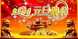 元旦晚會(huì)圖片
