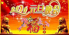 元旦晚會(huì)圖片