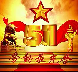 勞動(dòng)節(jié) 勞動(dòng)最光榮圖片