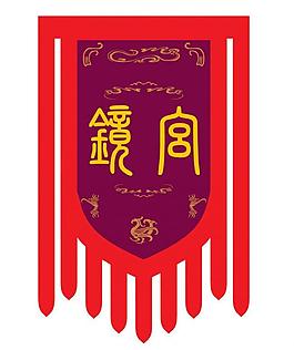 仿古旗幟圖片