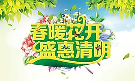 春暖花開盛惠清明