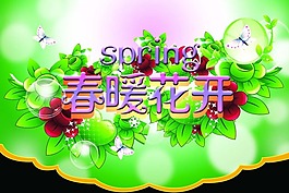 春暖花開模板下載