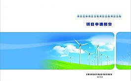 風電場畫冊設(shè)計圖片
