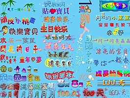 儿童相册文字装饰图片