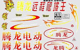騰龍電動車圖片