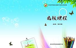 学校画册封面离校课程图片