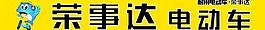 榮事達(dá)電動(dòng)車圖片