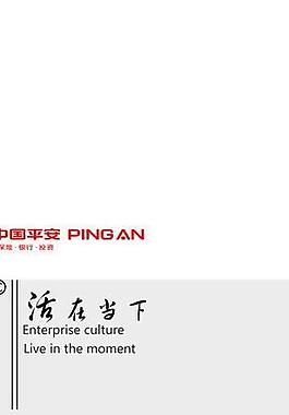 企業(yè)文化 活在當(dāng)下圖片