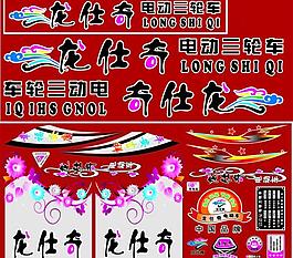 电动车贴花图片