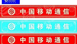 中國移動圖片