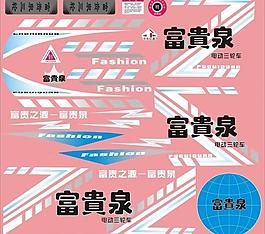 電動車貼花圖片
