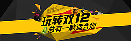 玩转双12