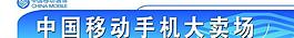 中国移动闷头图片